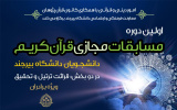 فراخوان « اولین دوره مسابقات مجازی قرآن کریم دانشجویان دانشگاه بیرجند» منتشر شد.