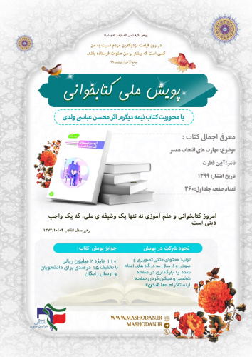 پویش ملی کتابخوانی با محوریت کتاب نیمه دیگرم نوشته محسن عباسی ولدی