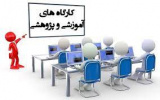 برنامه زمانی کارگاه های آموزشی موسسه پایش علم و فناوری (ISC)