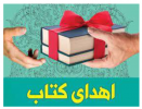 اهداء ۱۲۷ عنوان کتاب توسط بنیاد علمی آموزشی قلم چی به کتابخانه مرکزی و مرکز نشر