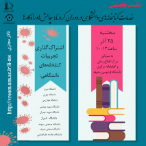 کتابداران دانشگاه بیرجند در نشست تخصصی خدمات کتابخانه های دانشگاهی در دوران کرونا: چالش ها و راهکارها شرکت کردند