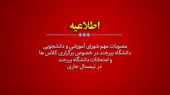 اطلاعیه مهم: مصوبات مهم شورای آموزشی و دانشجویی دانشگاه بیرجند در خصوص برگزاری کلاس‌ها و امتحانات دانشگاه بیرجند در نیمسال جاری