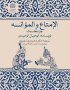 کتاب «الإمتاع و المؤانسة»