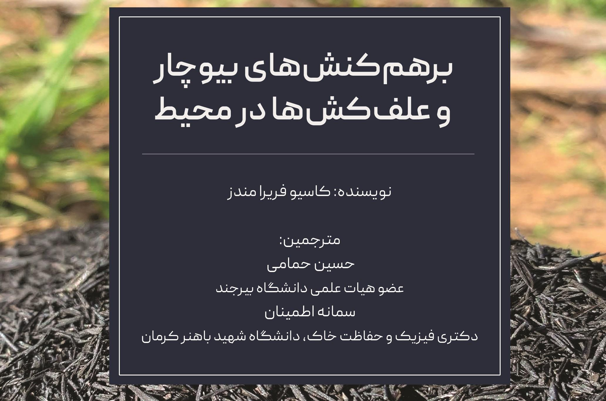 برهم کنش‌های بیوچار و علف کش‌ها در محیط