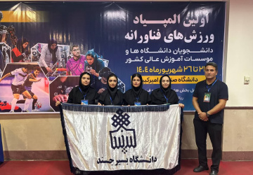 موفقیت تیم دختران دانشگاه بیرجند در نخستین المپیاد ورزش‌های فناورانه دانشجویان کشور