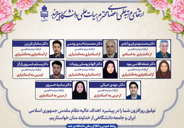 ارتقای مرتبه هشت عضو هیأت علمی دانشگاه بیرجند