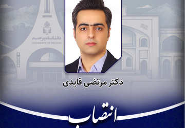 دستیار جوان رئیس دانشگاه بیرجند معرفی شد