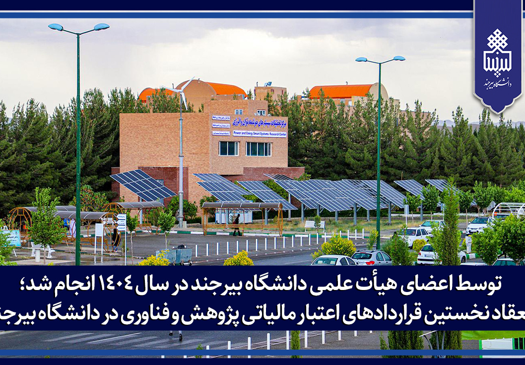 انعقاد نخستین قراردادهای اعتبار مالیاتی پژوهش و فناوری در دانشگاه بیرجند