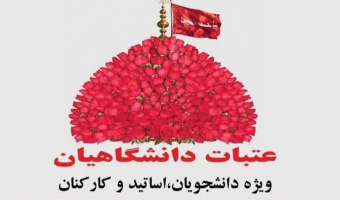 کاروان زمینی عتبات ویژه دانشگاهیان