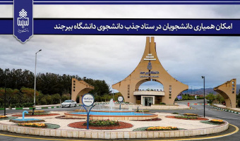 امکان همیاری دانشجویان در ستاد جذب دانشجوی دانشگاه بیرجند
