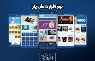 طراحی و رونمایی از اپلیکیشن «دانش‌یار»