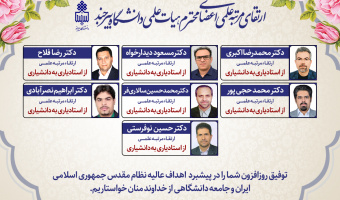 ارتقای مرتبه هفت عضو هیأت علمی دانشگاه بیرجند