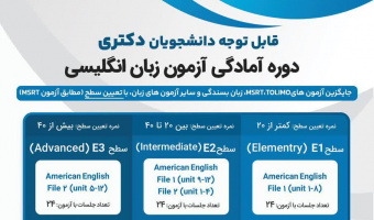 ثبت‌نام سطح ۲ دوره زبان انگلیسی ویژه دانشجویان دکتری[دانشجویان تعیین سطح شده]