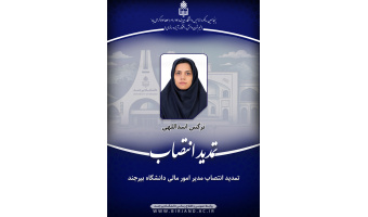 تمدید انتصاب مدیر امور مالی دانشگاه بیرجند