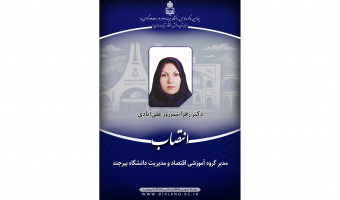 انتصاب مدیر گروه آموزشی اقتصاد و مدیریت دانشگاه بیرجند