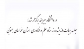 جلسه هیأت اندیشه‌ورز ستاد علم و فناوری استان خراسان جنوبی