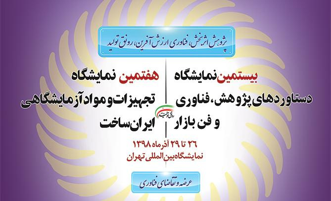 بیستمین نمایشگاه دستاوردهای پژوهش، فناوری و فن بازار و هفتمین نمایشگاه تجهیزات و مواد آزمایشگاهی ایران‌ساخت