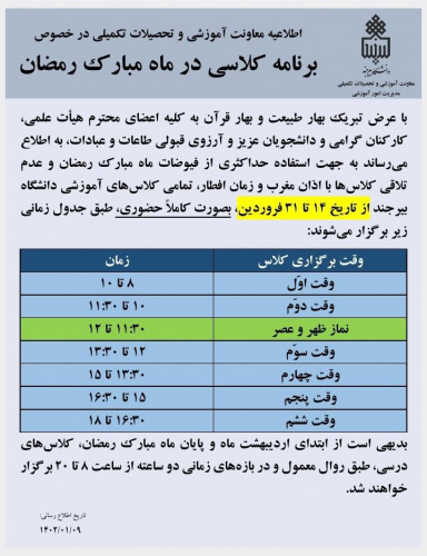 برنامه کلاسی در ماه مبارک رمضان