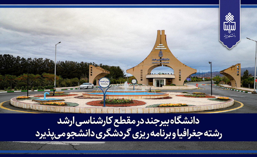 دانشگاه بیرجند در مقطع کارشناسی ارشد رشته جغرافیا و برنامه ریزی گردشگری دانشجو میپذیرد