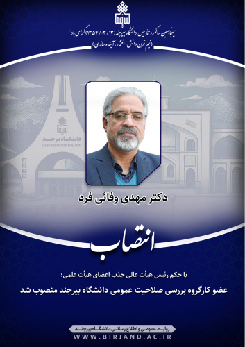 عضو کارگروه بررسی صلاحیت عمومی دانشگاه بیرجند منصوب شد