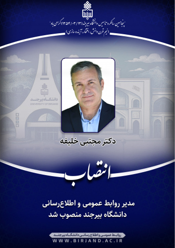 مدیر روابط عمومی و اطلاعرسانی دانشگاه بیرجند منصوب شد