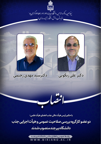 دو عضو کارگروه بررسی صلاحیت عمومی و هیأت اجرایی جذب دانشگاه بیرجند منصوب شدند