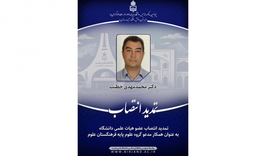 تمدید انتصاب عضو هیات علمی دانشگاه به عنوان همکار مدعو گروه علوم پایه فرهنگستان علوم